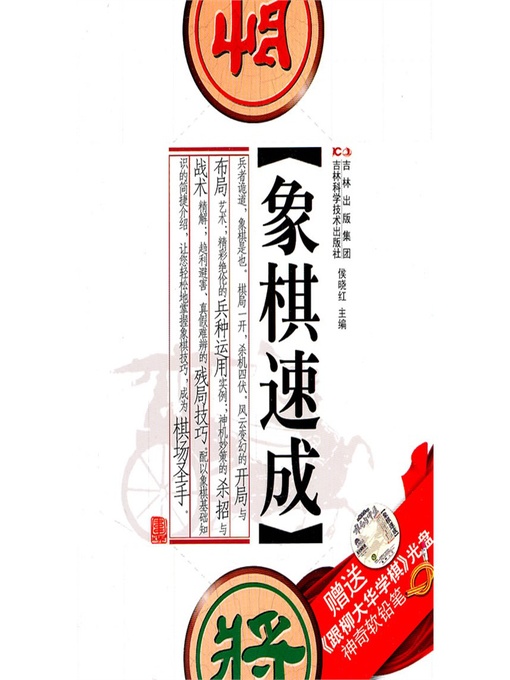 Title details for 象棋速成 by 飞雪无霜 - Available